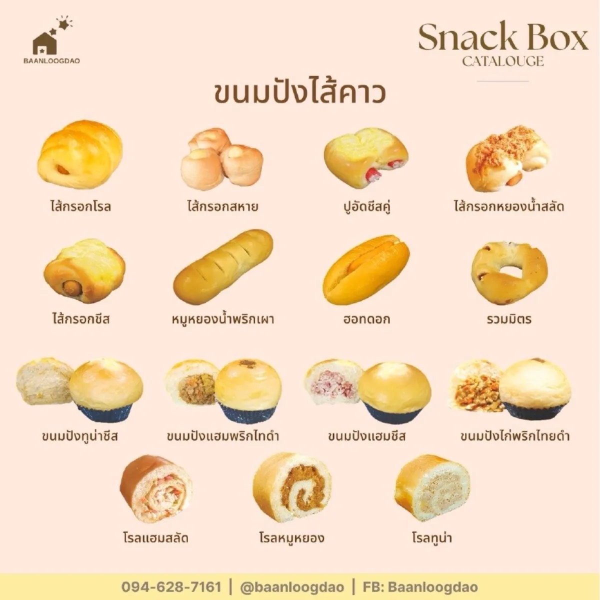 แคตตาล็อก Snack Box: ขนมปังไส้คาว