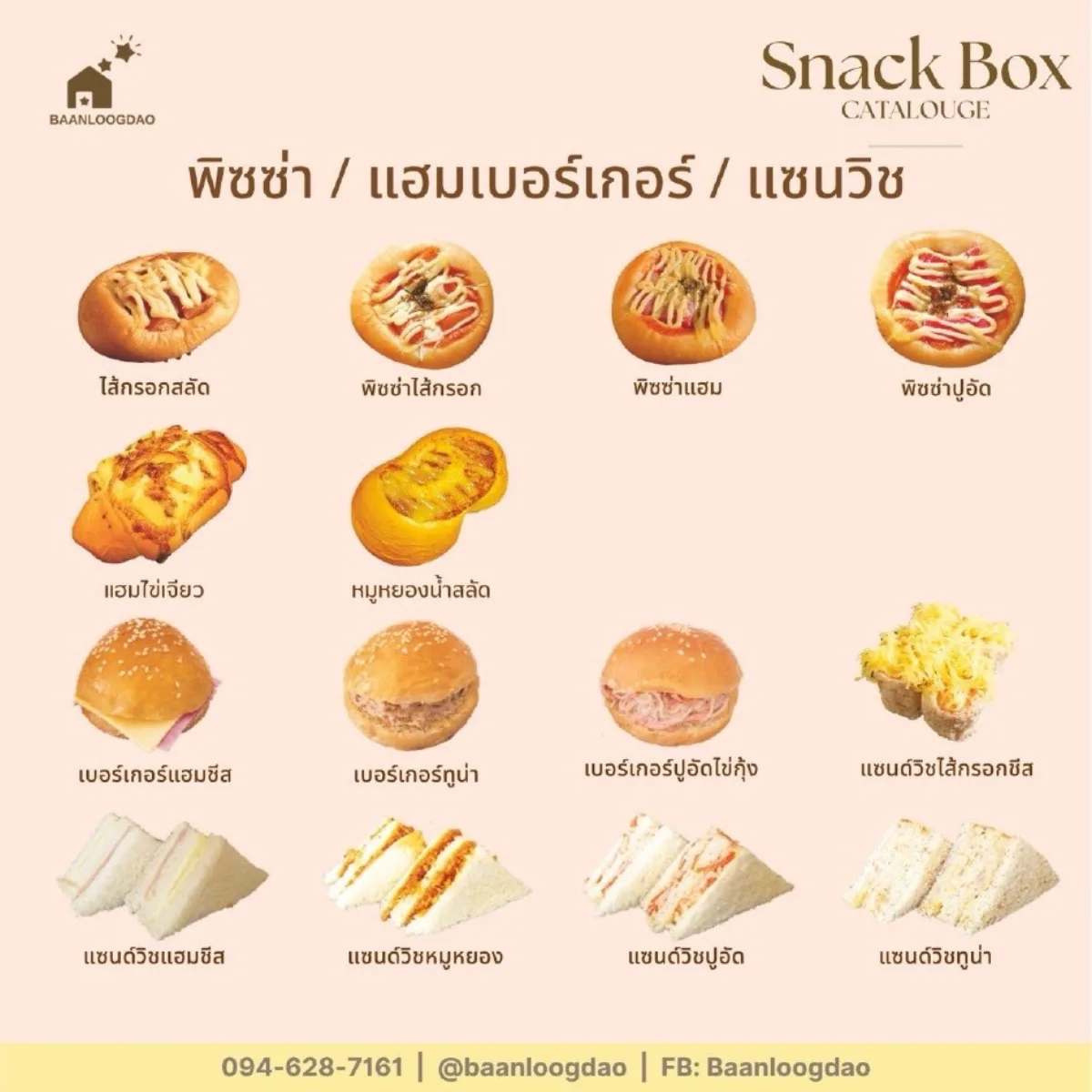 แคตตาล็อก Snack Box: พิซซ่า แฮมเบอร์เกอร์ แซนด์วิช