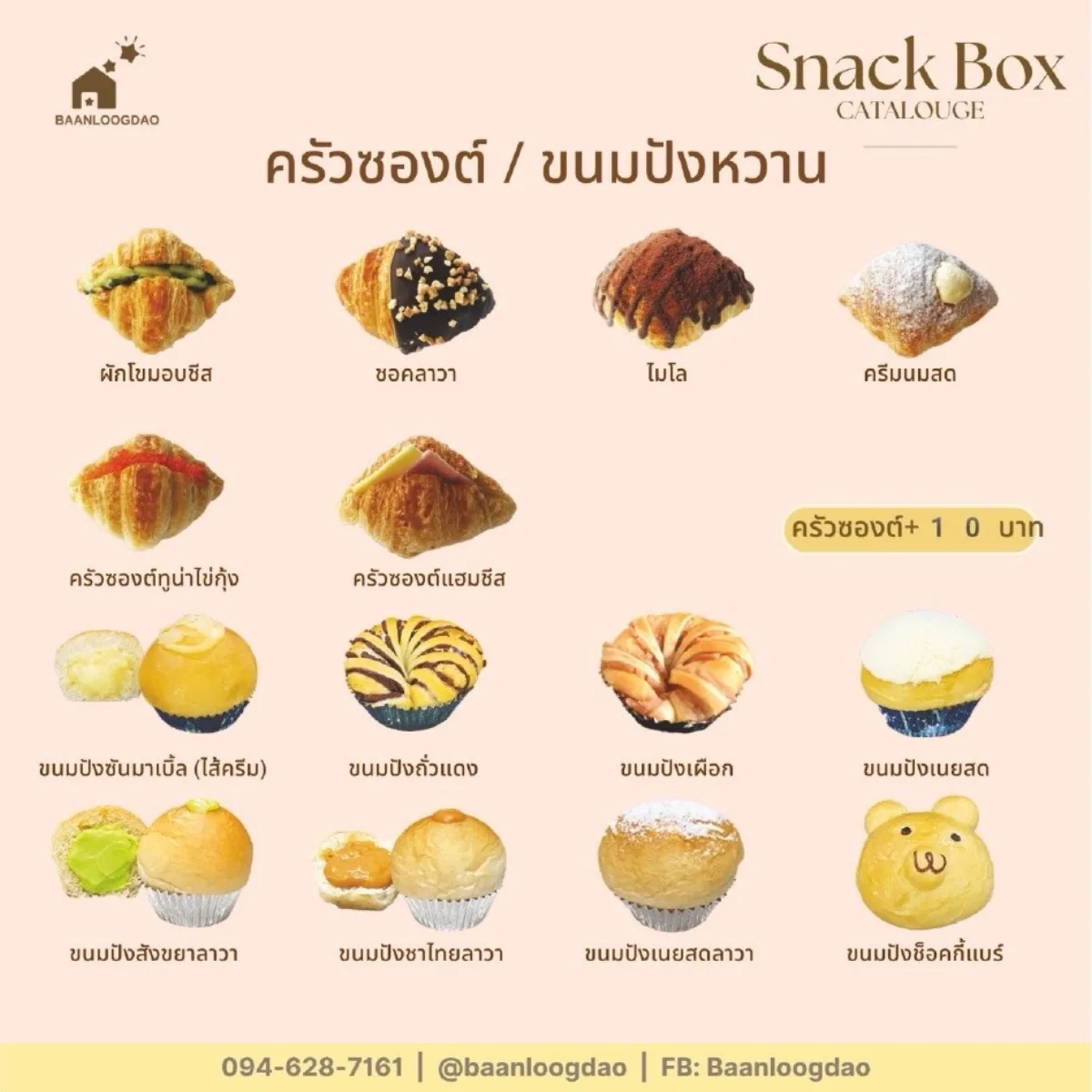 แคตตาล็อก Snack Box: ครัวซองต์ ขนมปังหวาน