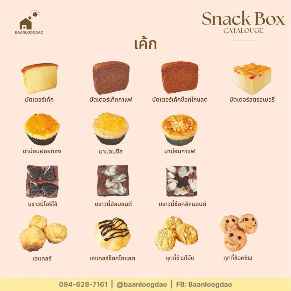 แคตตาล็อก Snack Box: เค้ก บราวนี่ คุกกี้