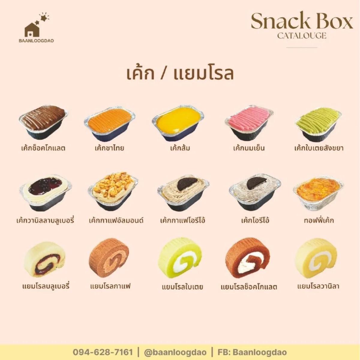 แคตตาล็อก Snack Box: เค้กถ้วยฟอยล์ แยมโรล